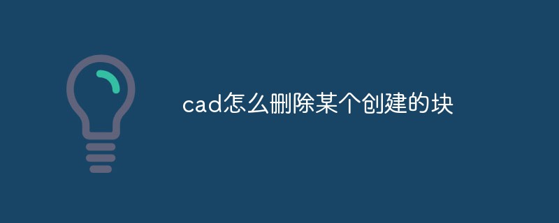 cad怎么删除某个创建的块